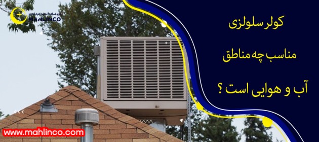 کولر سلولزی مناسب چه مناطق آب و هوایی است ؟